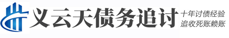 无锡讨债咨询公司