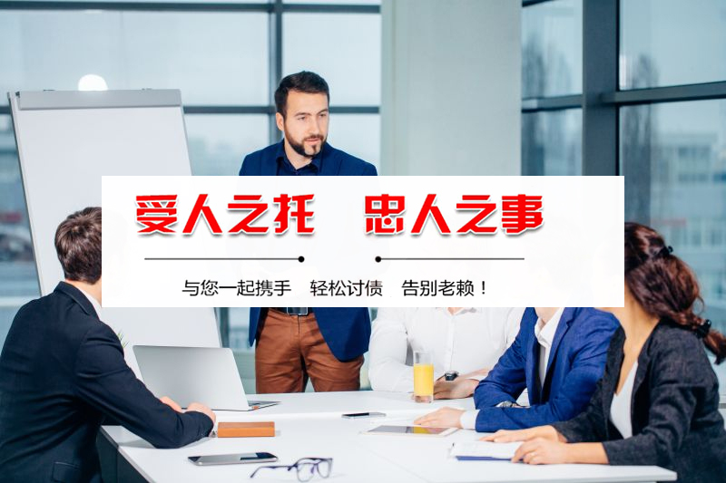 随州要账公司